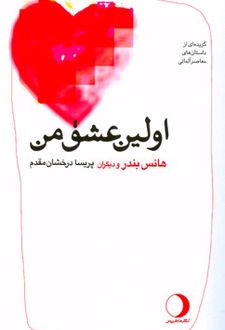 اولین عشق من‏‫