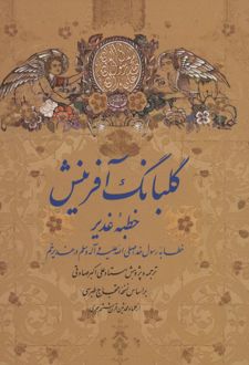 گلبانگ آفرینش