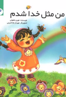 کتاب من مثل خدا شدم 2