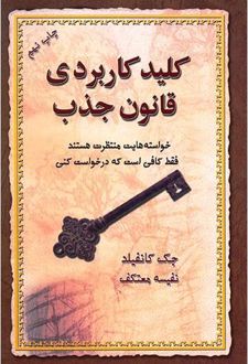 کلید کاربردی قانون جذب