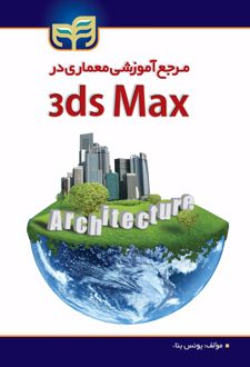 مرجع آموزشی معماری در 3ds Max