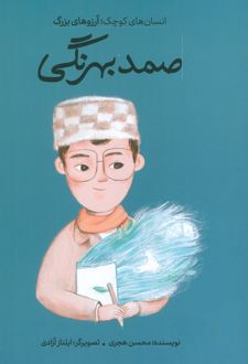 صمد بهرنگی