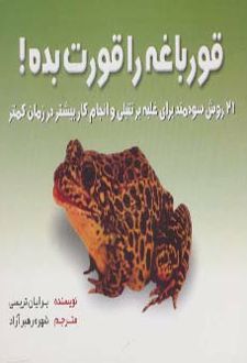 قورباغه ات را قورت بده