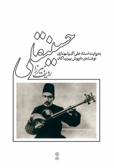 ردیف میرزا حسینقلی