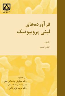 کتاب فرآورده های لبنی پروبیوتیک