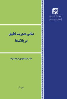 کتاب مبانی مدیریت تطبیق در بانکها