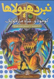 نبرد هیولاها 31