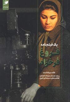یک فیلم‌نامه فروغ فرخزاد