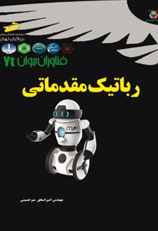 رباتیک مقدماتی