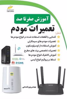 آموزش صفر تا صد تعمیرات مودم