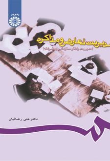 مدیریت تعارض و مذاکره