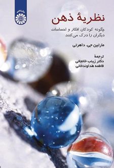 نظریه ذهن