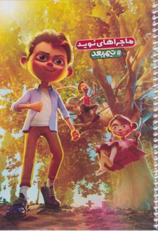 دفتر 50 برگ تک‌خط فنری جلدشده طرح فانتزی (طرفه) - ماجراهای نوید