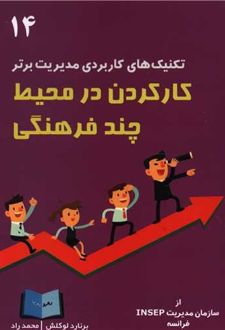 کار‌کردن در محیط چند فرهنگی