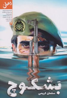 بشکوچ