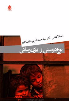 کتاب نوع دوستی و یاری رسانی