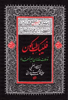 کتاب فلیبک الباکون: توسلات خاندان سید الشهدا