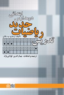 تدریس ریاضیات جدید در مدارس ابتدائی