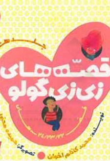قصه های زی زی گولو جلد8