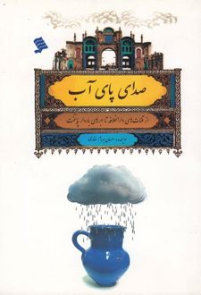 صدای پای آب