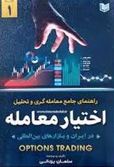 کتاب راهنمای جامع معامله گری و تحلیل اختیار معامله (جلد اول)
