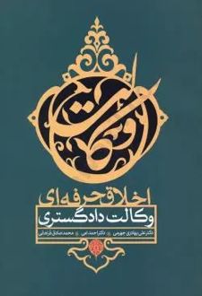 اخلاق حرفه ای وکالت دادگستری