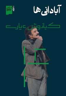 آبادانی‌ها