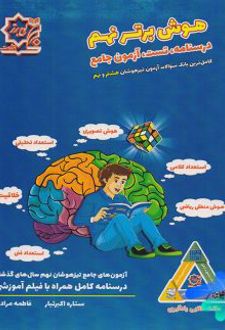 هوش برتر نهم