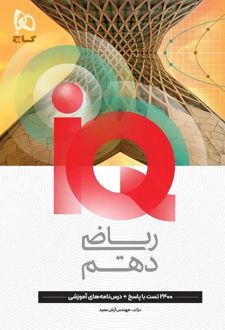 ریاضی دهم IQ