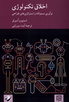 اخلاق تکنولوژی