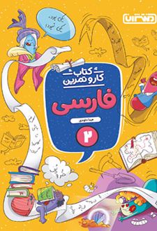 کتاب کار و تمرین فارسی دوم دبستان