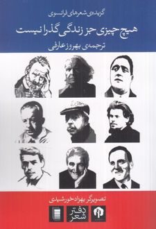 هیچ چیزی جز زندگی گذرا نیست