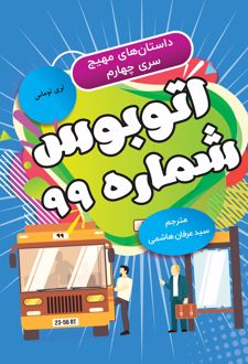 کتاب اتوبوس شماره 99