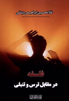 فلسفه در مقابل‌ ترس‌ و تنبلی