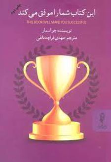 این کتاب شما را موفق می کند