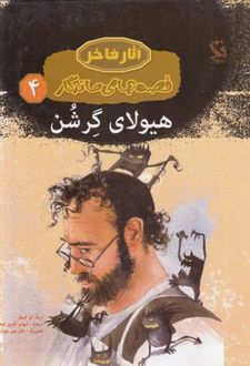 هیولای گرشن