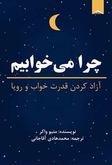 چرا می خوابیم؟