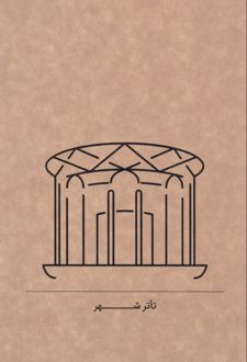 دفتر 80 برگ رقعی جلدکرافت گذران خطی (Dash note) تاتر شهر