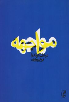 مواجهه