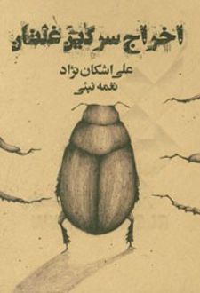 اخراج سرگین غلتان