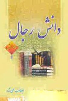 دانش رجال