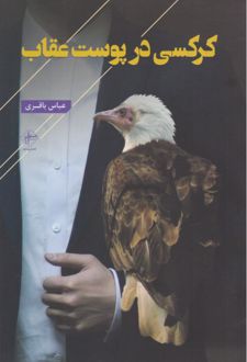کرکسی در پوست عقاب