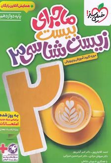 ماجرای بیست زیست شناسی دوازدهم