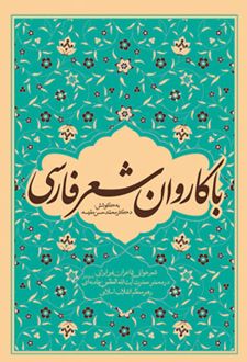 با کاروان شعر فارسی