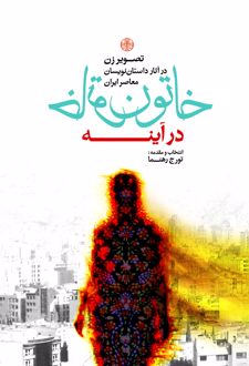 کتاب خاتون در آینه