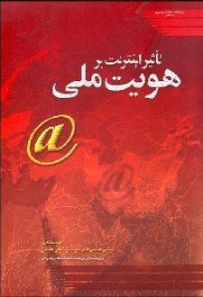 تاثیر اینترنت بر هویت ملی