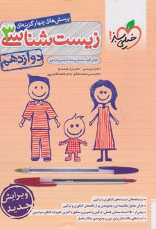 زیست شناسی دوازدهم تست