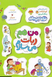 من هم ربات می سازم