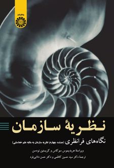 نظریه سازمان : نگاه های فرا نظری