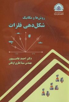 روش ها و مکانیک شکل دهی فلزات